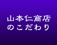山本仁商店のこだわり